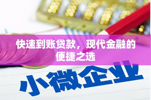 淡水快速到账贷款，现代金融的便捷之选