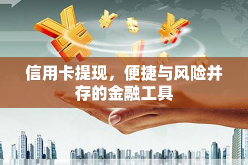 淡水信用卡提现，便捷与风险并存的金融工具