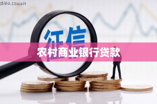 淡水农村商业银行贷款
