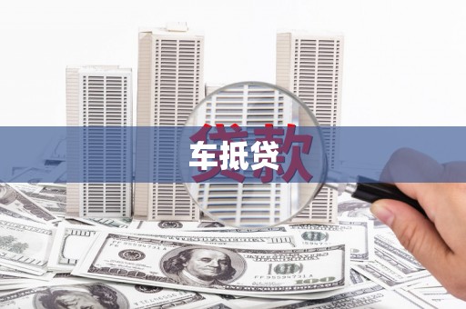 淡水车抵贷