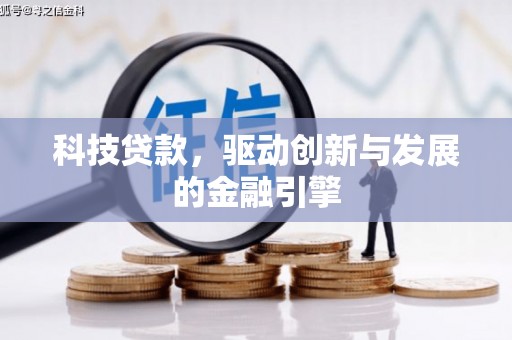 淡水科技贷款，驱动创新与发展的金融引擎