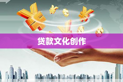 淡水贷款文化创作