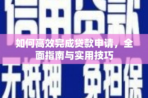 淡水如何高效完成贷款申请，全面指南与实用技巧