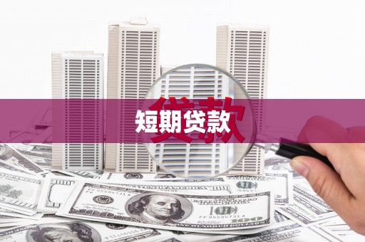 淡水短期贷款