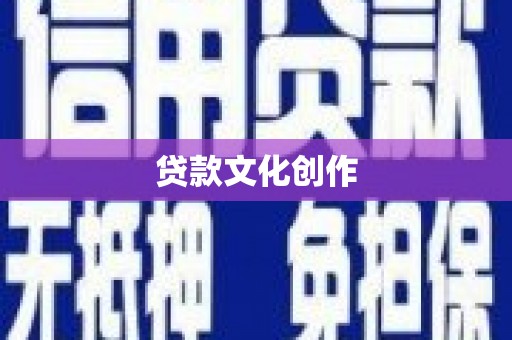 淡水贷款文化创作