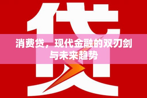 淡水消费贷，现代金融的双刃剑与未来趋势