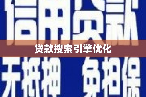 淡水贷款搜索引擎优化