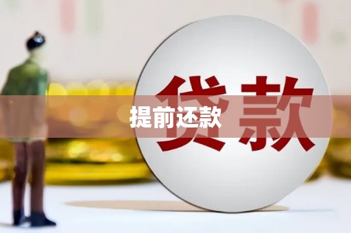 淡水提前还款