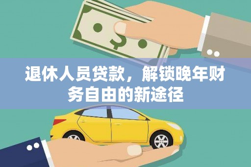 淡水退休人员贷款，解锁晚年财务自由的新途径