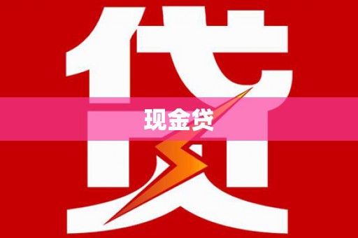 淡水现金贷