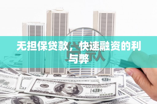淡水无担保贷款，快速融资的利与弊