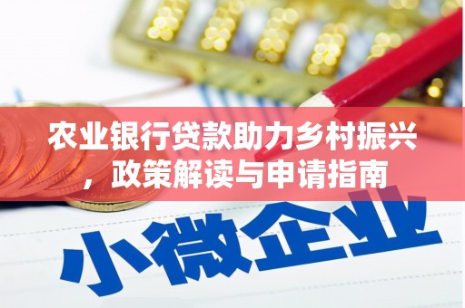 淡水农业银行贷款助力乡村振兴，政策解读与申请指南