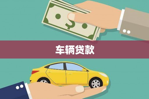 淡水车辆贷款