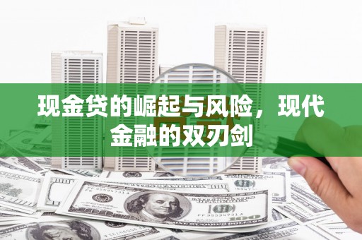 淡水现金贷的崛起与风险，现代金融的双刃剑