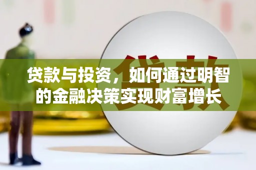 淡水贷款与投资，如何通过明智的金融决策实现财富增长