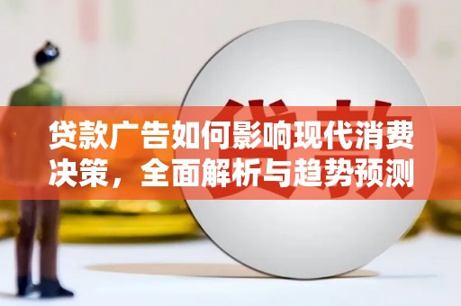 淡水贷款广告如何影响现代消费决策，全面解析与趋势预测