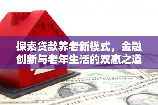 淡水探索贷款养老新模式，金融创新与老年生活的双赢之道