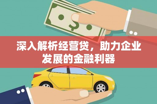 淡水深入解析经营贷，助力企业发展的金融利器