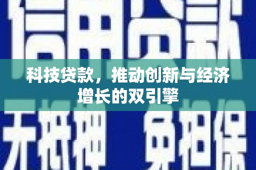 淡水科技贷款，推动创新与经济增长的双引擎