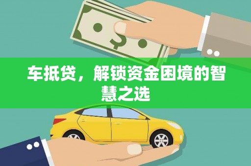 淡水车抵贷，解锁资金困境的智慧之选