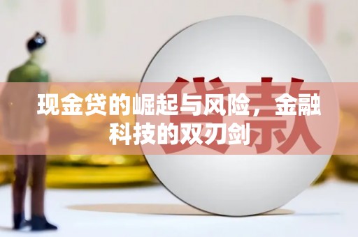 淡水现金贷的崛起与风险，金融科技的双刃剑
