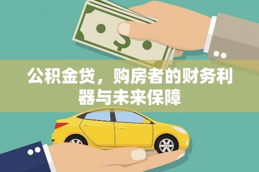 淡水公积金贷，购房者的财务利器与未来保障