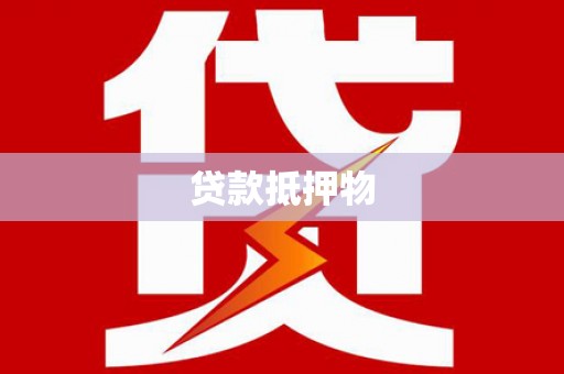 淡水贷款抵押物