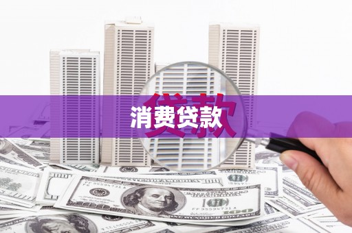 淡水消费贷款