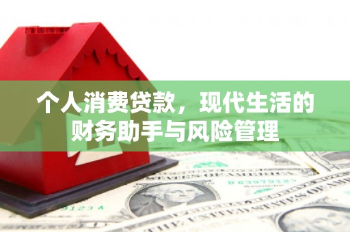 淡水个人消费贷款，现代生活的财务助手与风险管理