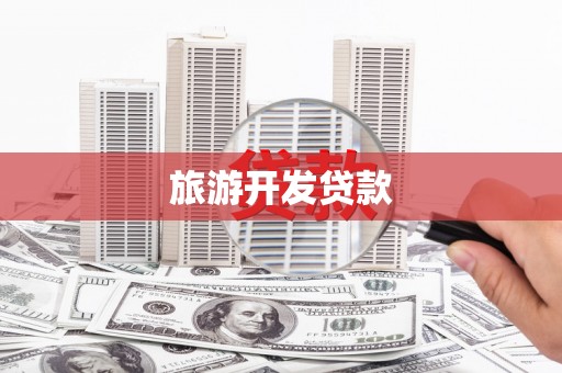 淡水旅游开发贷款