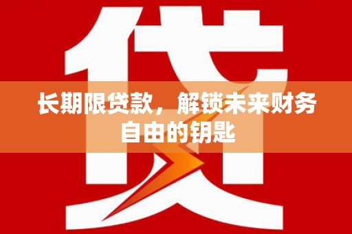 淡水长期限贷款，解锁未来财务自由的钥匙