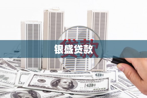 淡水银盛贷款