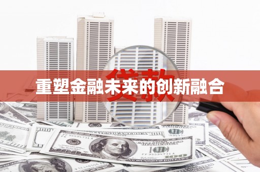 淡水重塑金融未来的创新融合