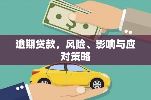 淡水逾期贷款，风险、影响与应对策略