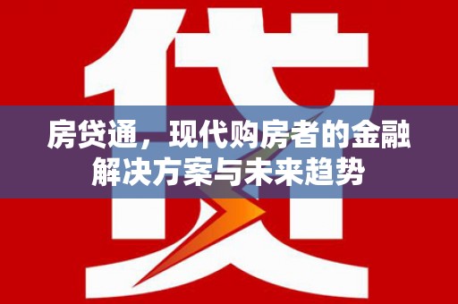 淡水房贷通，现代购房者的金融解决方案与未来趋势