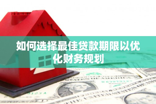 淡水如何选择最佳贷款期限以优化财务规划
