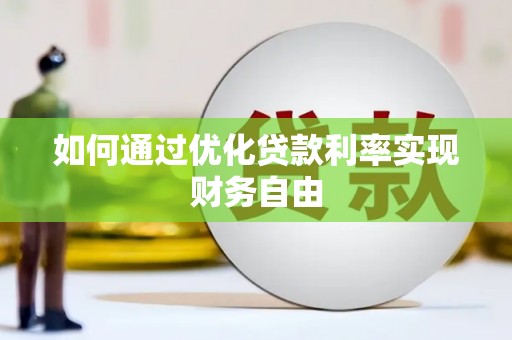 淡水如何通过优化贷款利率实现财务自由