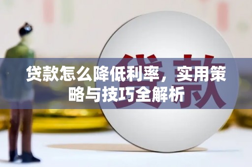 淡水贷款怎么降低利率，实用策略与技巧全解析