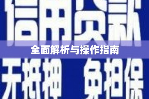 淡水全面解析与操作指南