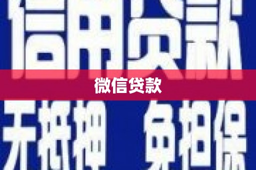 淡水微信贷款