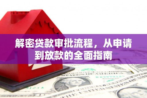 淡水解密贷款审批流程，从申请到放款的全面指南