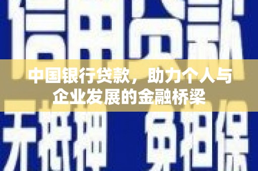 淡水中国银行贷款，助力个人与企业发展的金融桥梁