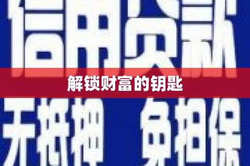 淡水解锁财富的钥匙