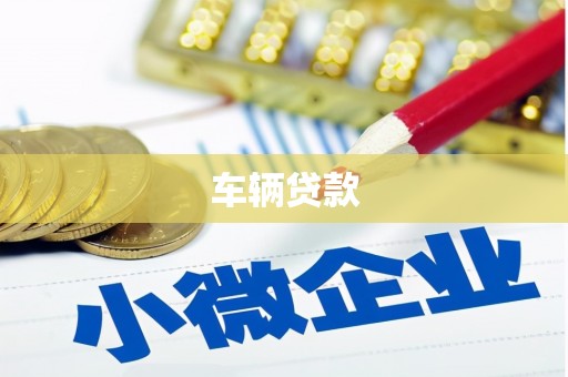 淡水车辆贷款