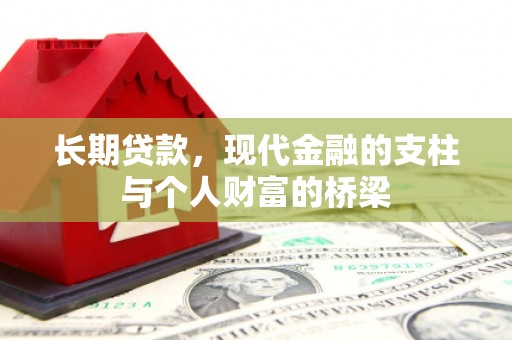 淡水长期贷款，现代金融的支柱与个人财富的桥梁