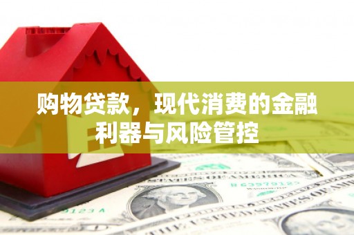 淡水购物贷款，现代消费的金融利器与风险管控