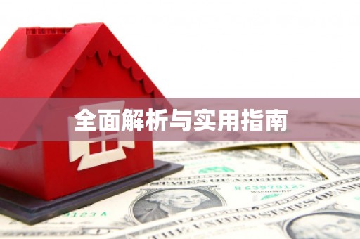 淡水全面解析与实用指南