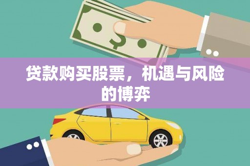 淡水贷款购买股票，机遇与风险的博弈