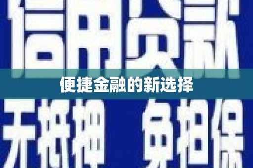 淡水便捷金融的新选择