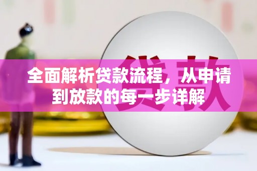 淡水全面解析贷款流程，从申请到放款的每一步详解